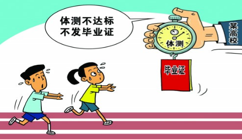 体测不过真的不给毕业证吗