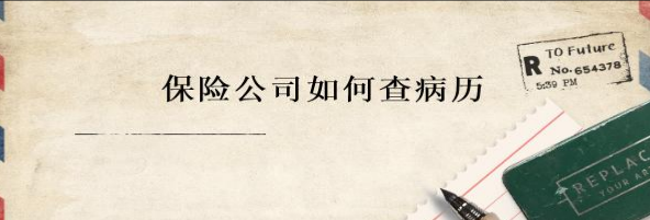 保险公司如何查病历