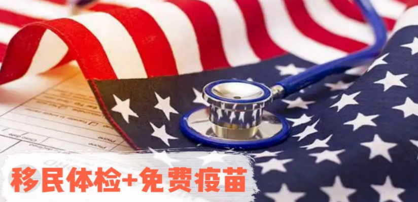 2023移民体检流程