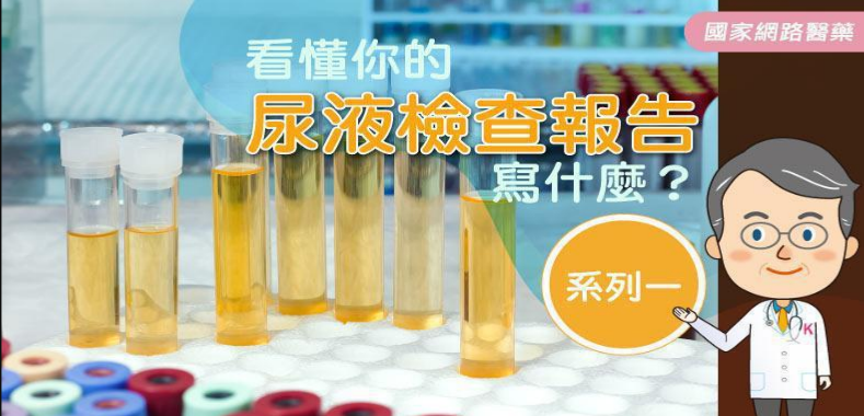 解讀尿液檢查報告
