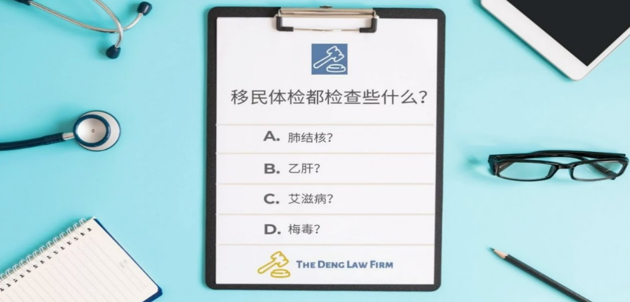 移民体检都检查什么