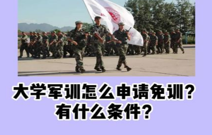 开具军训免训证明的实际操作流程